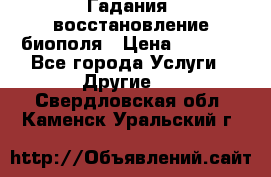 Гадания, восстановление биополя › Цена ­ 1 000 - Все города Услуги » Другие   . Свердловская обл.,Каменск-Уральский г.